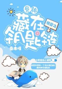 快穿之男神藏在钥匙链