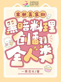 末世美食街，黑暗料理创翻全人类