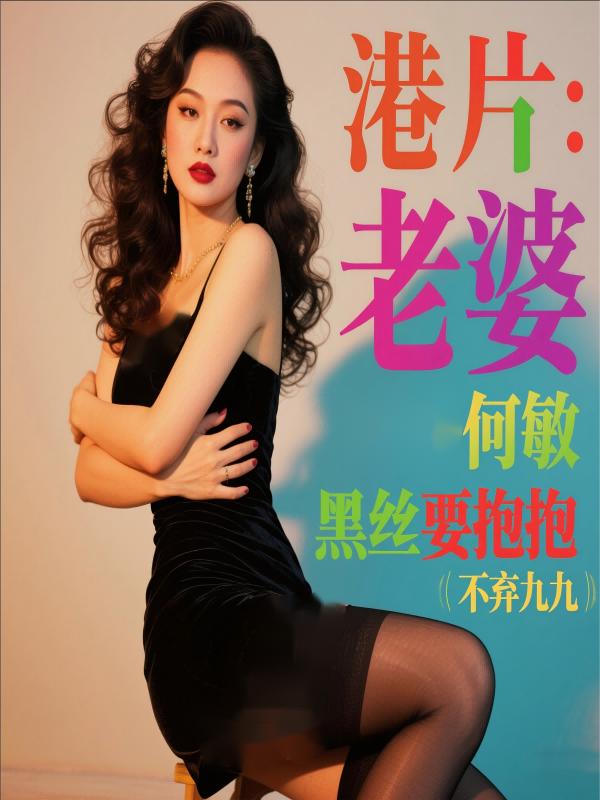 港片：老婆何敏，黑丝要抱抱
