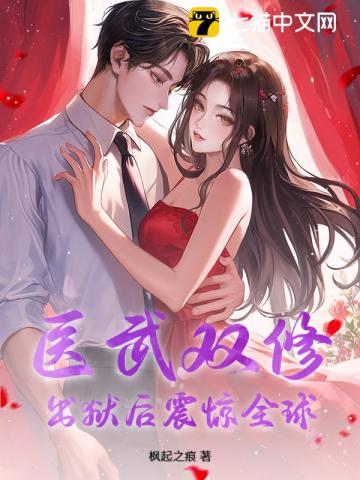 医武双修，出狱后震惊全球